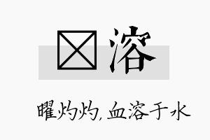 晅溶名字的寓意及含义