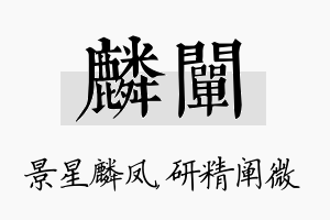 麟阐名字的寓意及含义