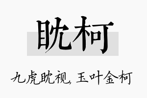 眈柯名字的寓意及含义