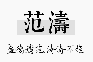 范涛名字的寓意及含义