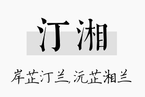 汀湘名字的寓意及含义