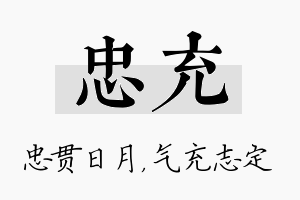 忠充名字的寓意及含义