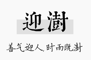 迎澍名字的寓意及含义