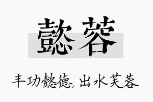 懿蓉名字的寓意及含义