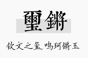 玺锵名字的寓意及含义