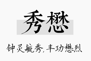 秀懋名字的寓意及含义