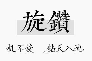 旋钻名字的寓意及含义