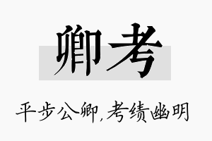 卿考名字的寓意及含义