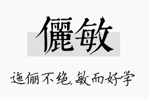 俪敏名字的寓意及含义