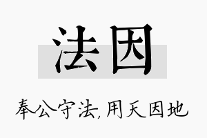 法因名字的寓意及含义