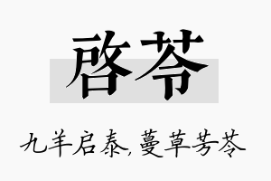 启苓名字的寓意及含义