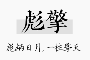 彪擎名字的寓意及含义