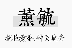 薰毓名字的寓意及含义