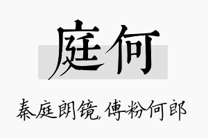 庭何名字的寓意及含义