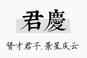 君庆名字的寓意及含义