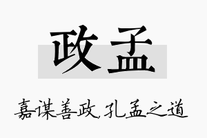 政孟名字的寓意及含义