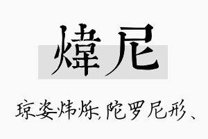 炜尼名字的寓意及含义