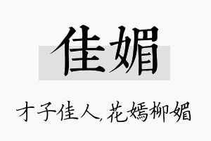 佳媚名字的寓意及含义