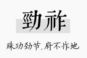 劲祚名字的寓意及含义