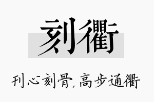 刻衢名字的寓意及含义