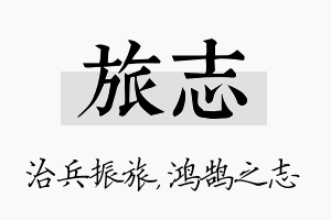 旅志名字的寓意及含义