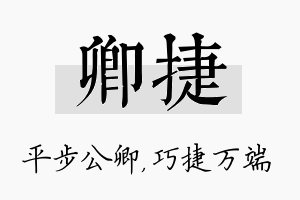 卿捷名字的寓意及含义