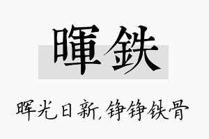 晖铁名字的寓意及含义