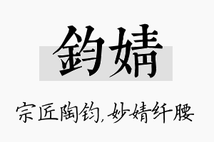 钧婧名字的寓意及含义