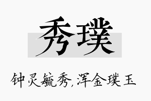 秀璞名字的寓意及含义