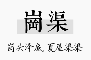 岗渠名字的寓意及含义