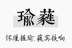 瑜蕤名字的寓意及含义