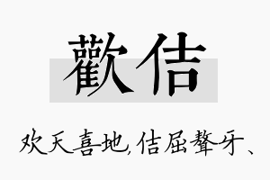 欢佶名字的寓意及含义