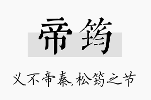 帝筠名字的寓意及含义