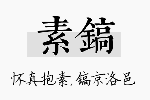 素镐名字的寓意及含义