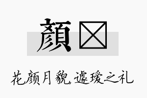 颜瑷名字的寓意及含义