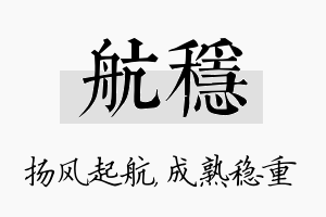 航稳名字的寓意及含义