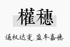 权穗名字的寓意及含义