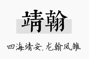 靖翰名字的寓意及含义