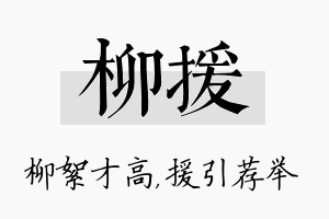 柳援名字的寓意及含义