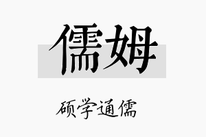 儒姆名字的寓意及含义