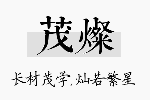 茂灿名字的寓意及含义