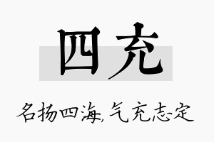 四充名字的寓意及含义