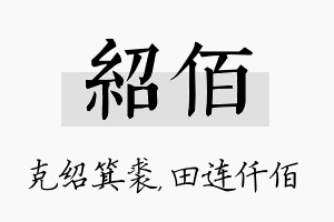 绍佰名字的寓意及含义