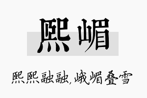 熙嵋名字的寓意及含义