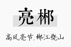 亮郴名字的寓意及含义