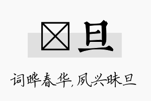 晔旦名字的寓意及含义