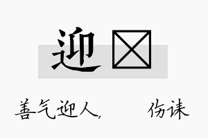 迎婳名字的寓意及含义