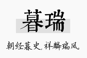 暮瑞名字的寓意及含义