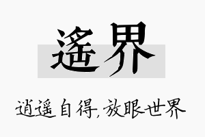 遥界名字的寓意及含义