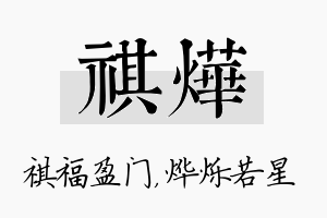 祺烨名字的寓意及含义